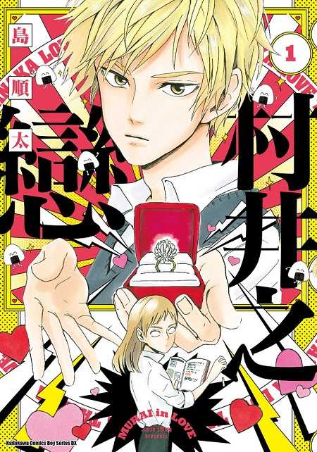 員林卡通⭐️【角川漫畫】村井之戀  1~6 作者：島順太