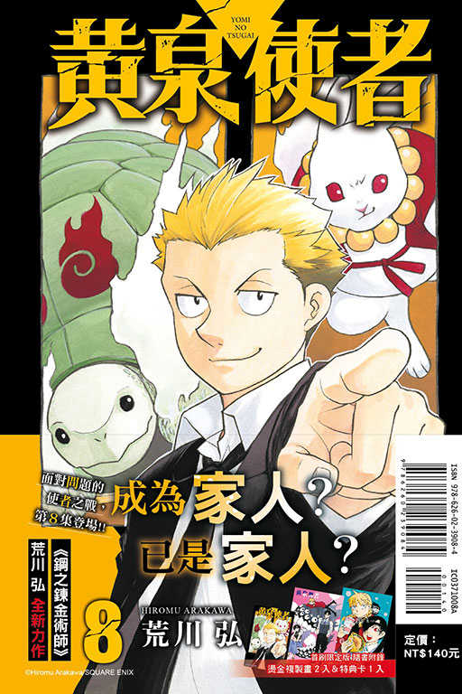 員林卡通⭐️【東立漫畫】黃泉使者（首刷限定版） 8 作者：荒川 弘 (