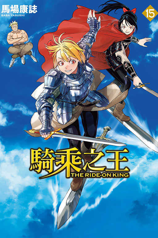 員林卡通⭐️【東立漫畫】騎乘之王 10~15 作者：馬場康誌