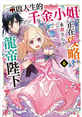員林卡通⭐️【角川小說】重啟人生的千金小姐正在攻略龍帝陛下 1~6 作者：永賴さらさ