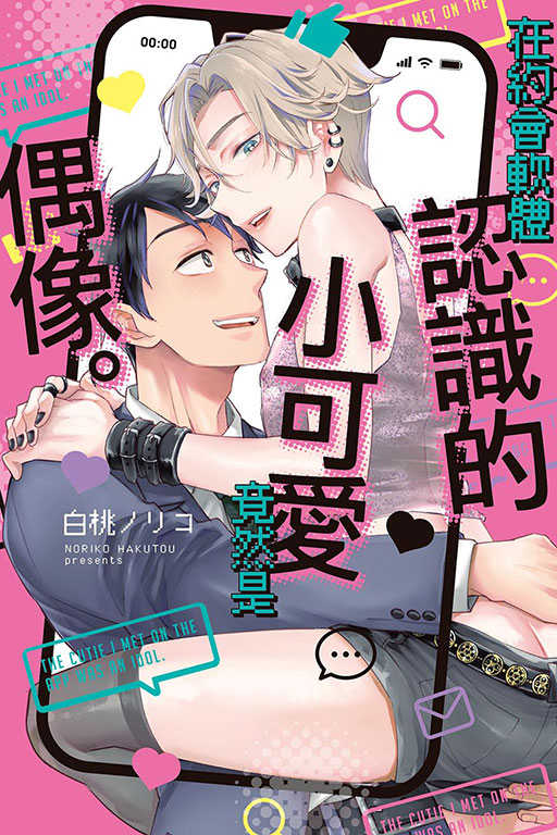 員林卡通⭐️【東立漫畫】在約會軟體認識的小可愛竟然是偶像。 作者：白桃ノリコ