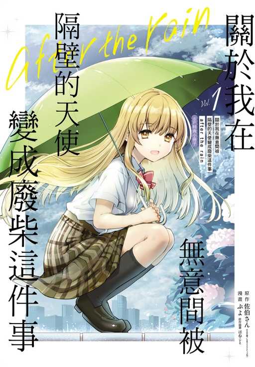員林卡通⭐️【東立漫畫】關於我在無意間被隔壁的天使變成廢柴這件事 after the rain 1 首刷限定版