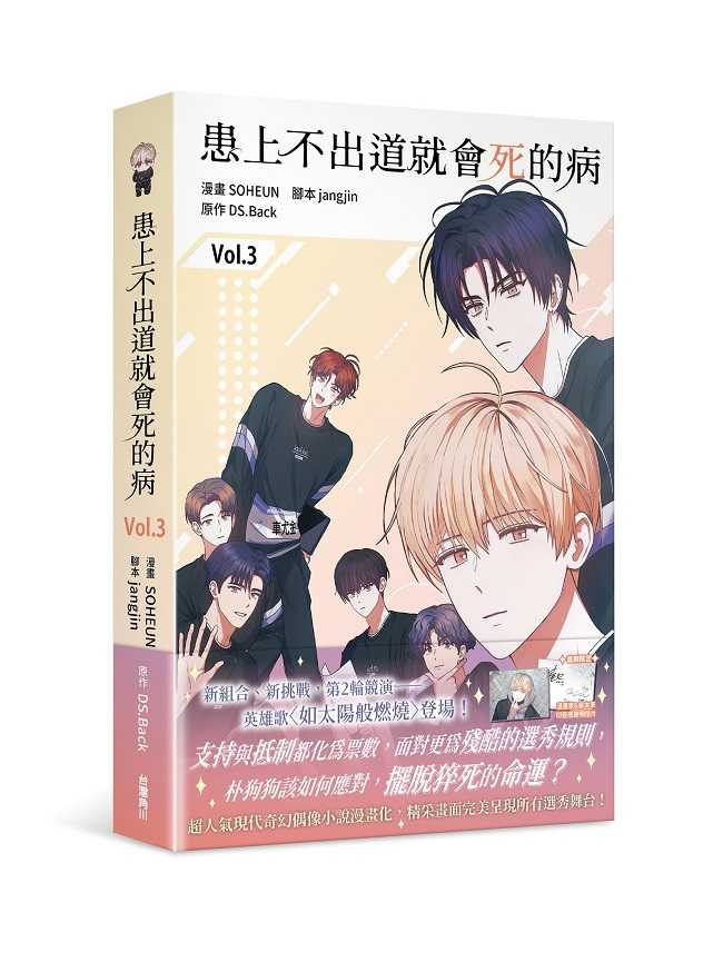 員林卡通⭐️【角川漫畫】患上不出道就會死的病 2~3  作者：SOHEUN