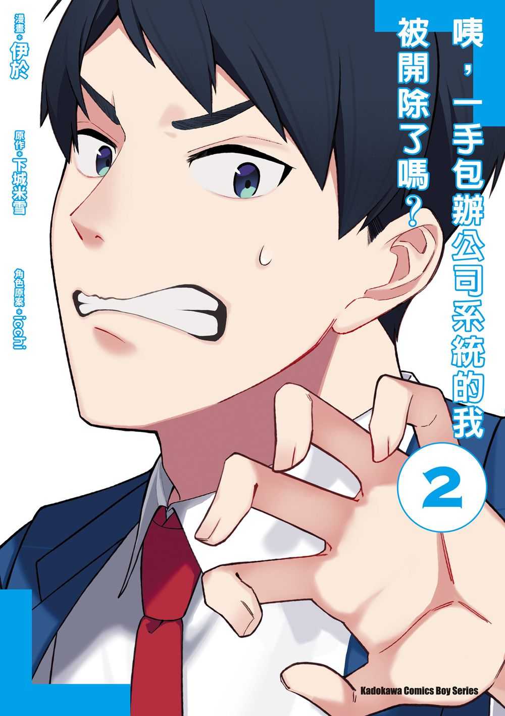 員林卡通⭐️【角川漫畫】咦，一手包辦公司系統的我被開除了嗎？（２）作者： 伊於