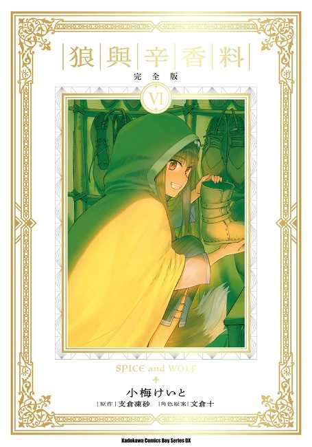 員林卡通⭐️【角川漫畫】狼與辛香料 完全版 1~8  作者：小梅けいと