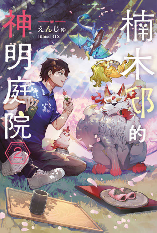 員林卡通⭐️【青文小說】楠木邸的神明庭院 1~2 作者：えんじゅ