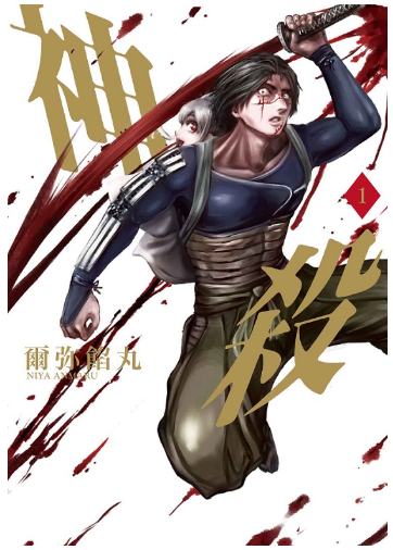 員林卡通⭐️【東販漫畫】 神殺 1 作者： 爾彌餡丸