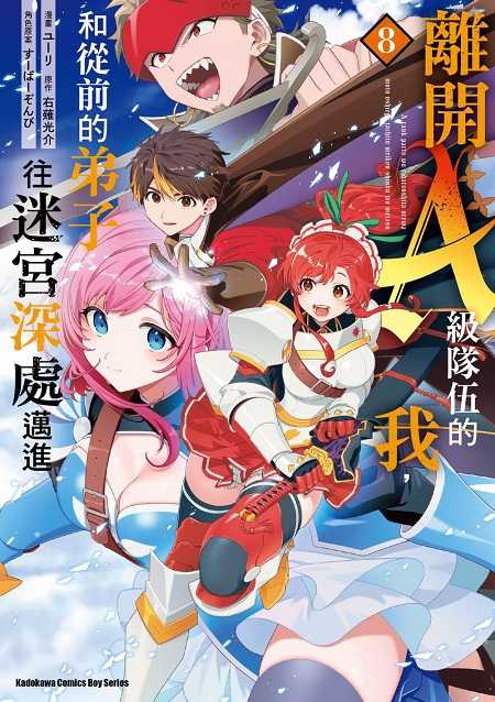 員林卡通⭐️【角川漫畫】離開A級隊伍的我，和從前的弟子往迷宮深處邁進 1~8  作者：ユーリ