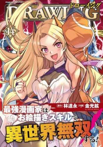 員林卡通⭐️請先詢問【 代購日文漫畫】 最強漫画家はお絵描きスキルで異世界無双する! 金光鉉1~15