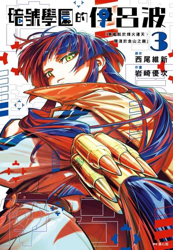 員林卡通⭐️【尖端漫畫】暗號學園的伊呂波 1 ~3 作者：西尾維新