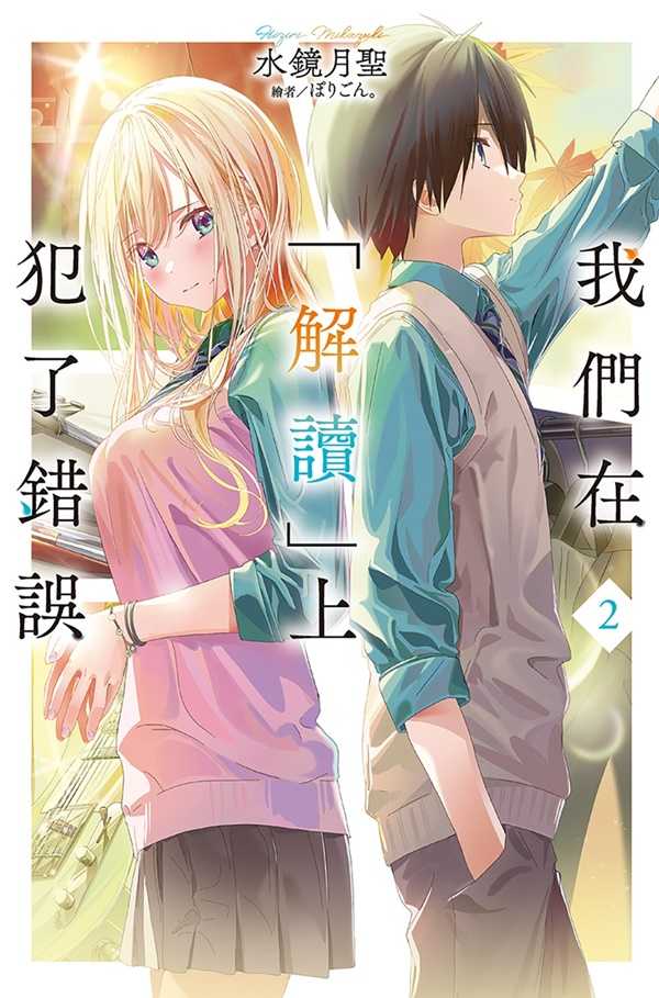 員林卡通⭐️【尖端小說】我們在「解讀」上犯了錯誤 1~2  作者：水鏡月聖