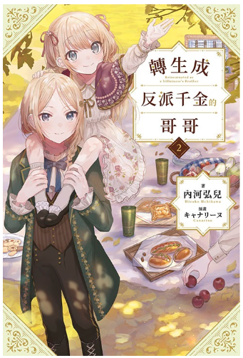 員林卡通⭐️【青文小說】轉生成反派千金的哥哥 1~2 特典版 作者： 內河弘兒