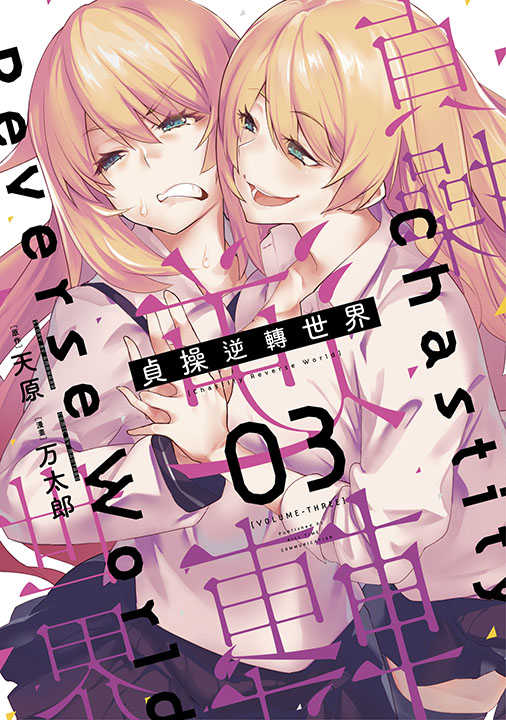 員林卡通⭐️【青文漫畫】貞操逆轉世界 3~4 作者： 万太郎