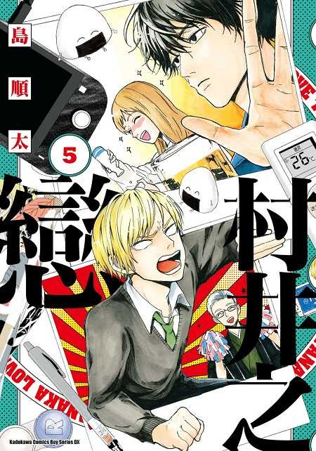 員林卡通⭐️【角川漫畫】村井之戀  1~6 作者：島順太