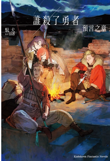 員林卡通⭐️【角川小說】誰殺了勇者 預言之章 作者：(馬太)犬