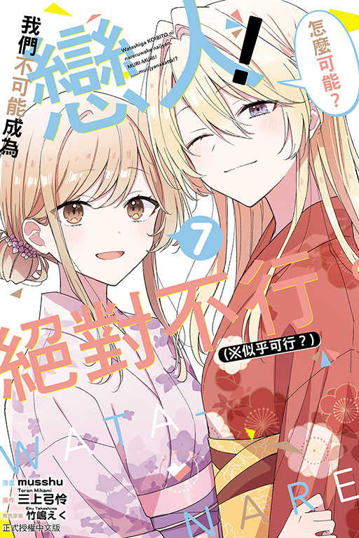 員林卡通⭐️【東立漫畫】我們不可能成為戀人！絕對不行。 (※似乎可行？) 2~7 作者：musshu