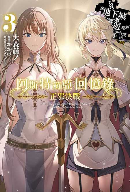 員林卡通⭐️【青文小說】阿斯特莉亞回憶錄 3 作者：大森藤ノ