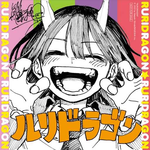 員林卡通⭐️【東立漫畫】瑠璃龍龍 3（首刷限定版）作者：眞藤雅興