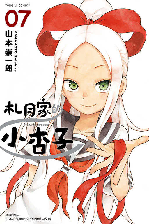 員林卡通⭐️【東立漫畫】札月家的小杏子 7 作者：山本崇一朗