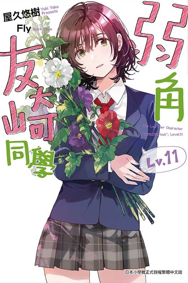 員林卡通⭐️【尖端小說】弱角友崎同學 11 作者：屋久悠樹 (附尼彩書套)