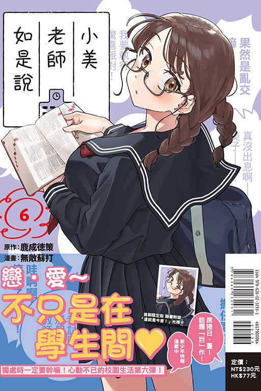 員林卡通⭐️【東立漫畫】小美老師如是說 4~6（首刷限定版）作者：鹿成徳策 (附尼采書套)