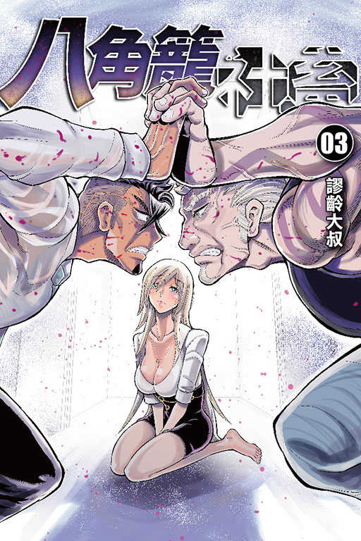 員林卡通⭐️【東立漫畫】八角籠社畜（首刷附錄版） 3~4 作者：謬齡大叔