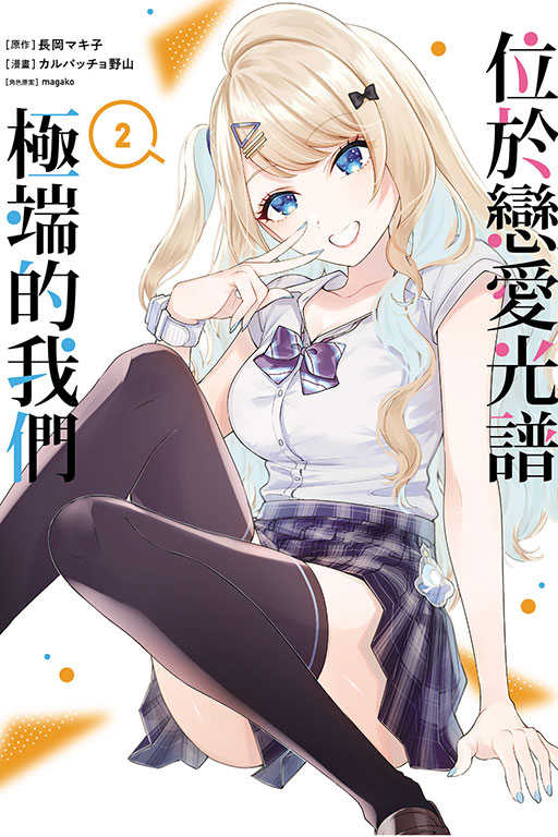 員林卡通⭐️【東立漫畫】位於戀愛光譜極端的我們  2  作者：カルパッチョ野山