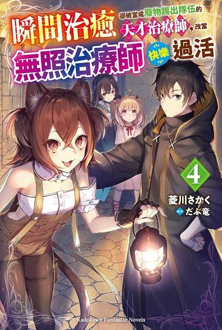 員林卡通⭐️【角川小說】瞬間治癒卻被當成廢物踢出隊伍的天才治療師，改當無照治療師快樂過活 1~8