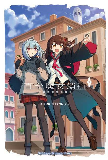 員林卡通⭐️【角川小說】直至魔女消逝  1~2 作者： (土反)