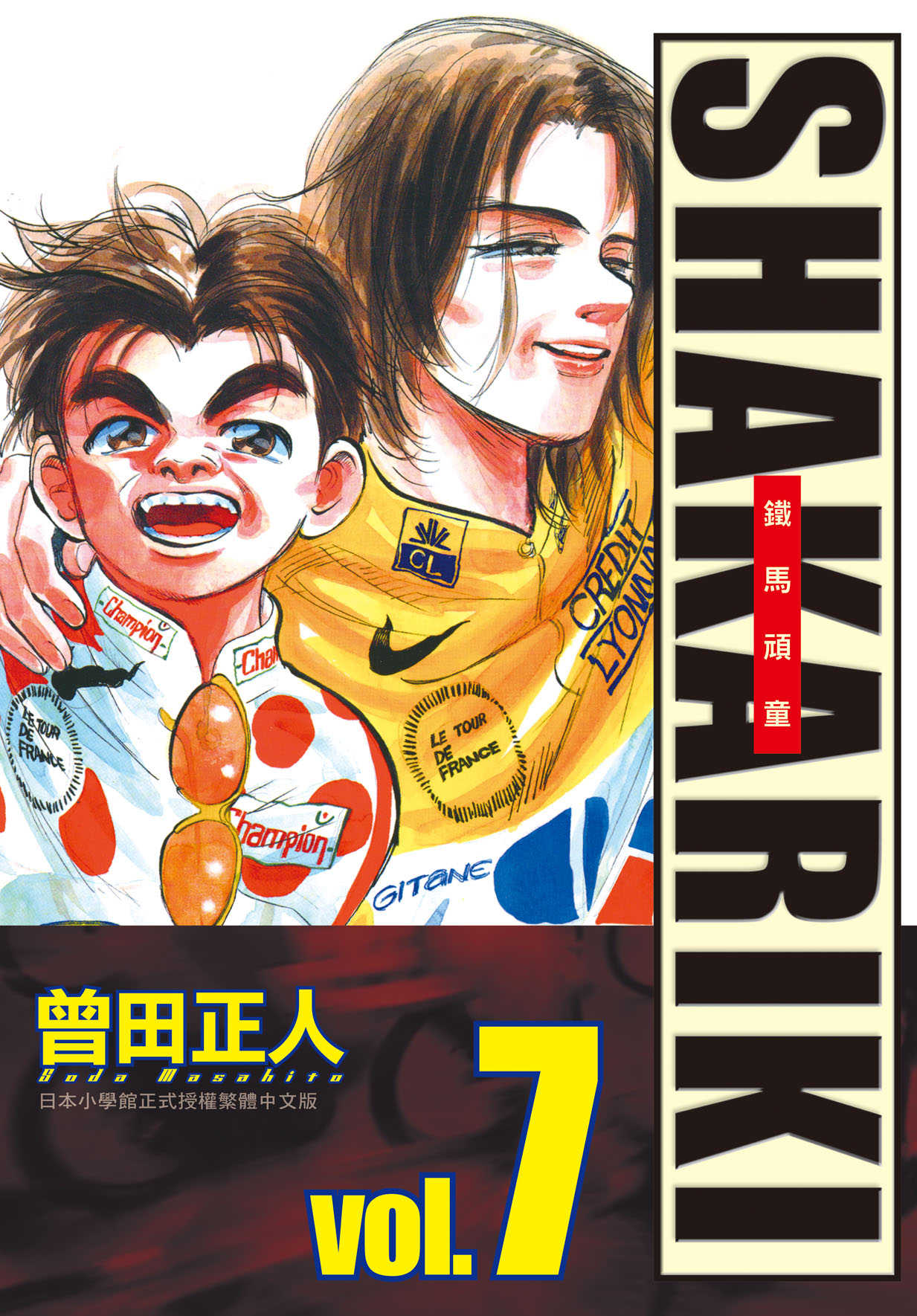 員林卡通⭐️【長鴻漫畫】完全版 SHAKARIKI 鐵馬頑童1~7 作者：曾田正人