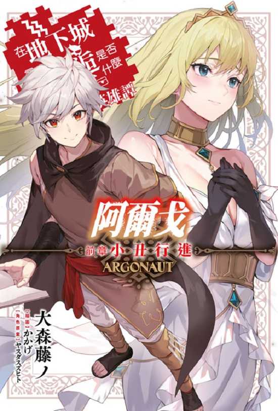 員林卡通⭐️【青文小說】阿爾戈前章小丑行進 在地下城尋求邂逅是否搞錯了什麼 英雄譚 作者：大森藤ノ