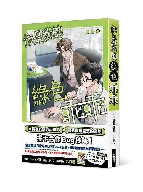 員員林卡通⭐️【角川小說】你是我的綠色乖乖 作者： ami亞海