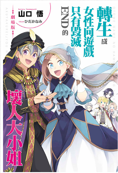 員林卡通⭐️【青文小說】劇場版 轉生成女性向遊戲只有毀滅END的壞人大小姐（全） 作者：山口悟