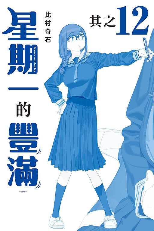 員林卡通⭐️【東立漫畫】星期一的豐滿 青版  5~13 作者：比村奇石