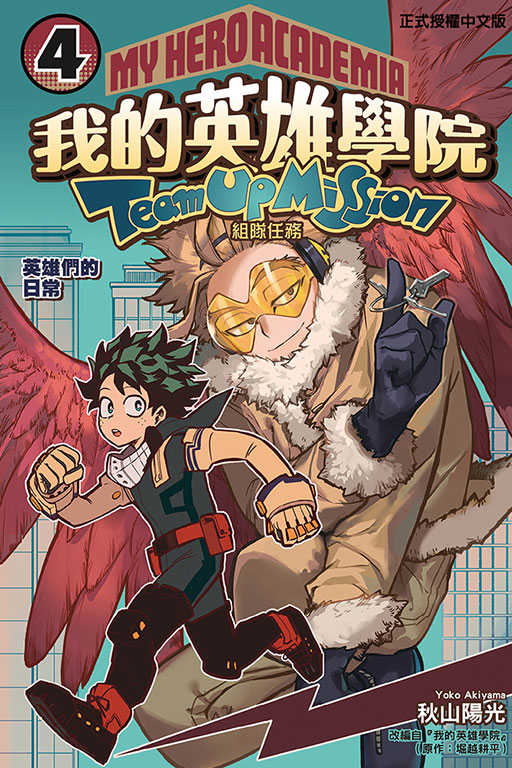員林卡通⭐️【東立漫畫】我的英雄學院 組隊任務 4 作者：秋山陽光