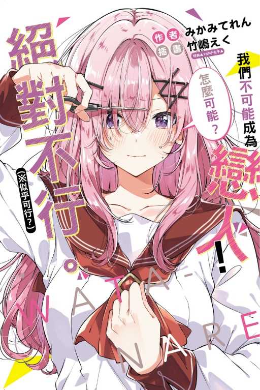 員林卡通⭐️【東立小說】我們不可能成為戀人！絕對不行。 (※似乎可行？)7（豪華首刷限定版）