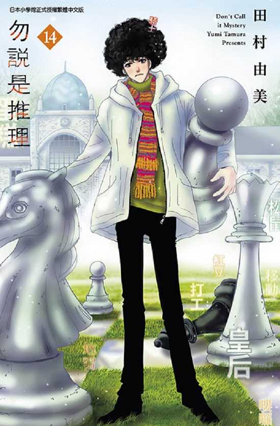 員林卡通⭐️【青文漫畫】勿說是推理 14 作者：田村由美