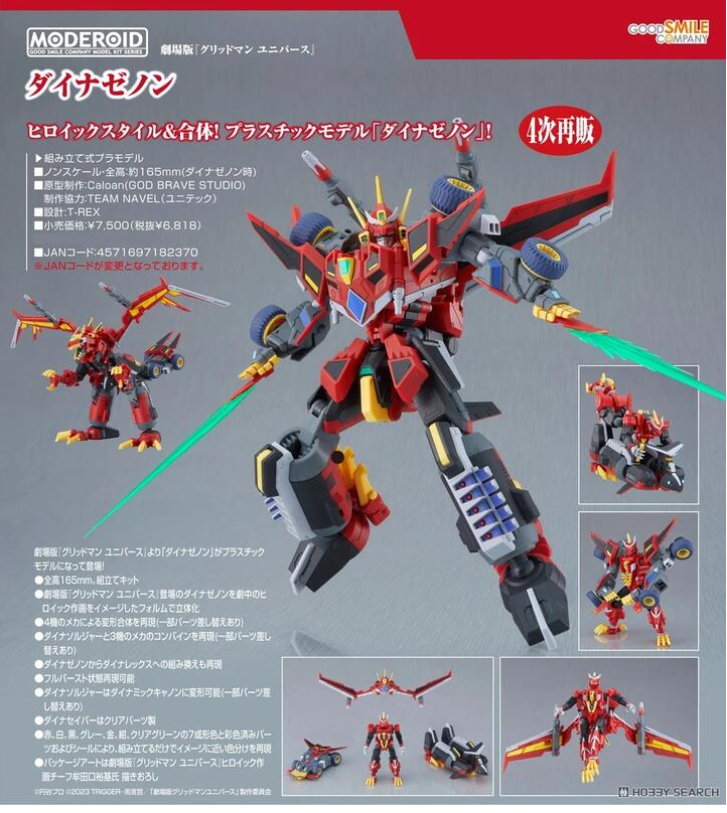 員林卡通⭐️【預購25年9月】MODEROID 組裝模型 GRIDMAN UNIVERSE DYNAZENON 0518