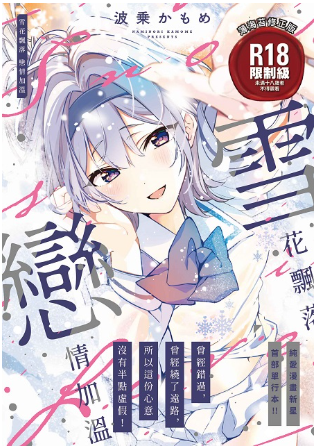 員林卡通⭐️【暮想出版】雪花飄落戀情加溫 作者：波乘かもめ