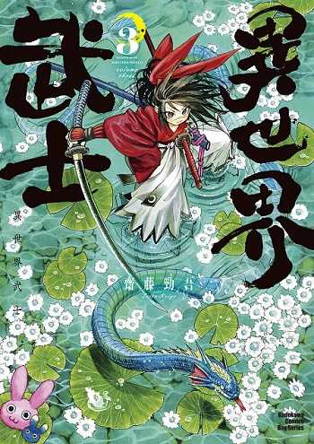 員林卡通⭐️【角川漫畫】異世界武士 1~4 作者：齊藤勁吾
