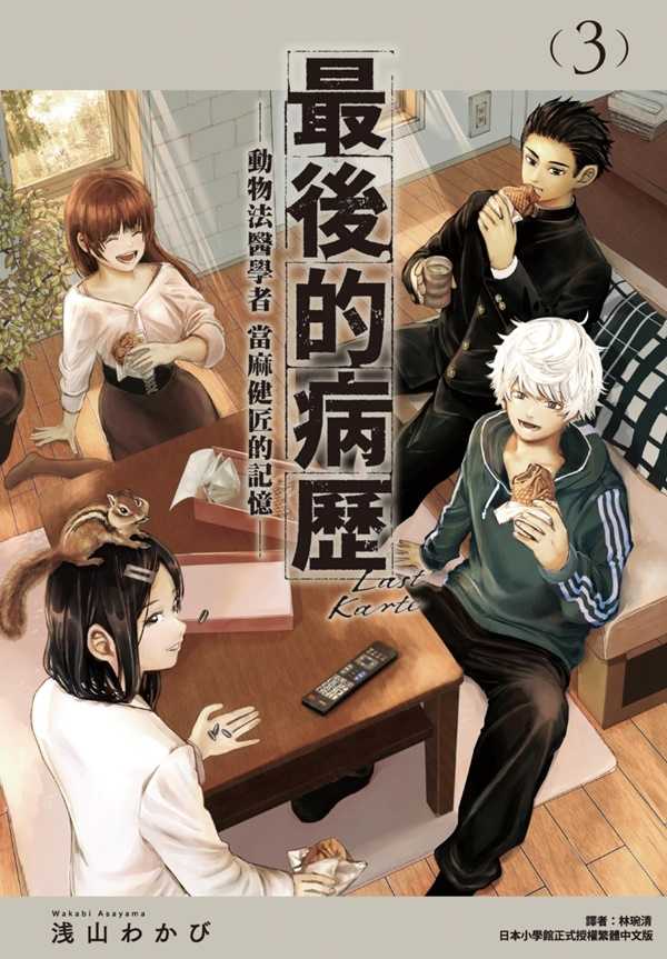 員林卡通⭐️【尖端漫畫】最後的病歷—動物法醫學者當麻健匠的記憶— 1~5   作者：浅山わかび