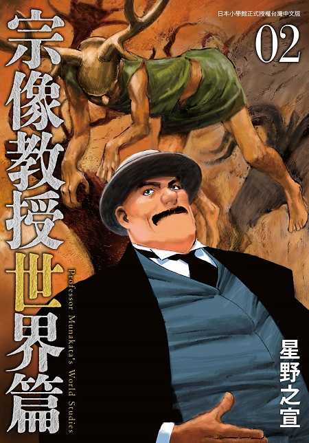 員林卡通⭐️【東販漫畫】宗像教授世界篇 1~4 作者： 星野之宣