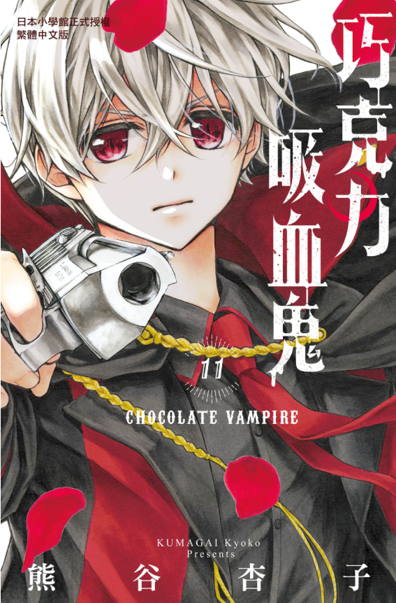 員林卡通⭐️【長鴻漫畫】巧克力吸血鬼 11 作者：熊谷杏子