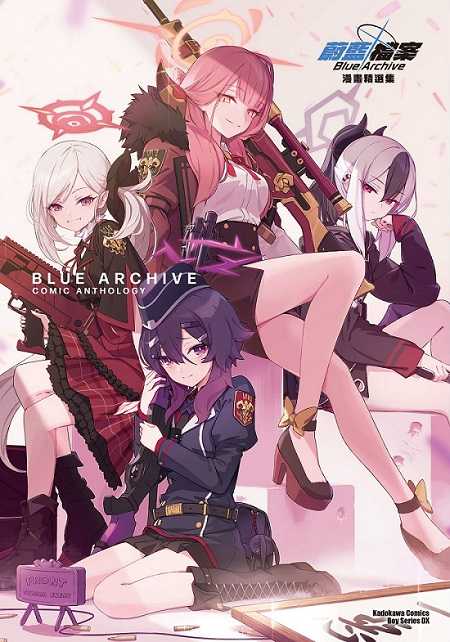 員林卡通⭐️【角川漫畫】蔚藍檔案 漫畫精選集（全） 作者：