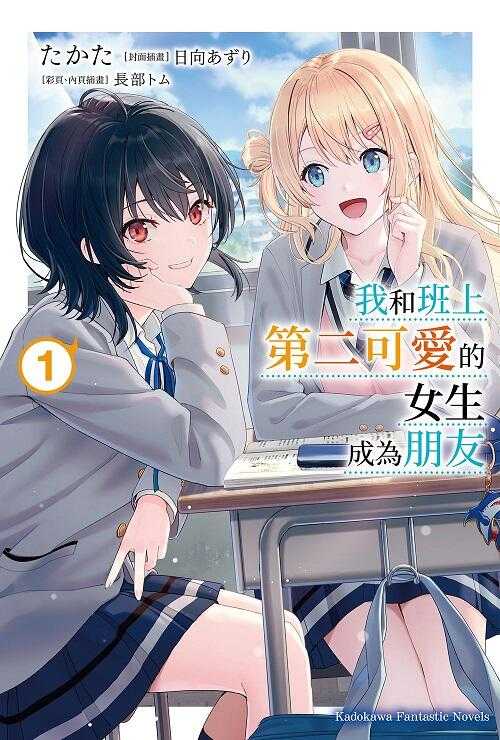 員林卡通⭐️【角川小說】我和班上第二可愛的女生成為朋友 1~6 作者 たかた