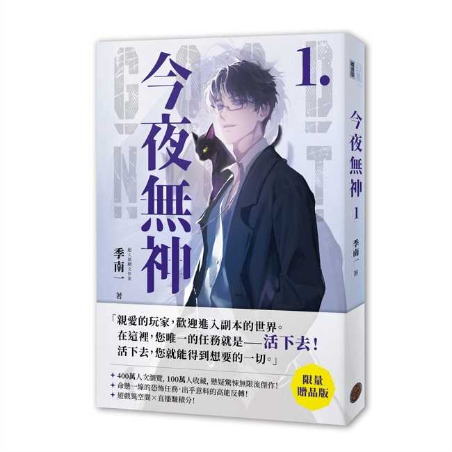 員林卡通⭐️【奇幻基地】今夜無神1【限量贈品版】（400萬人大呼過癮的無限流小說！）