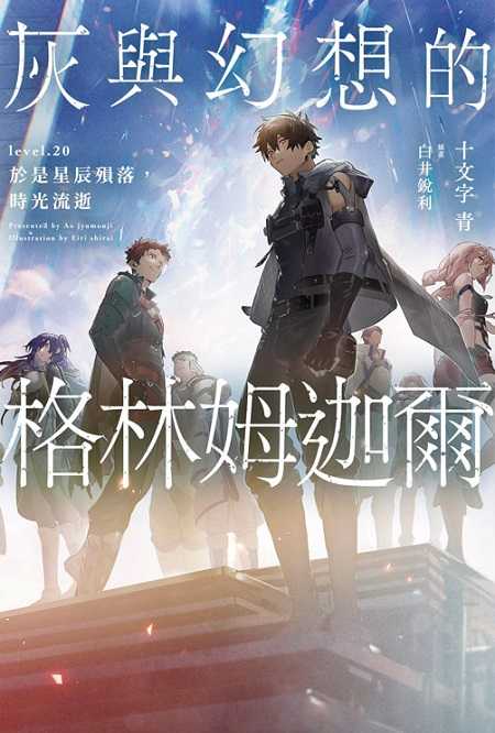 員林卡通⭐️【青文小說】灰與幻想的格林姆迦爾(20)作者：十文字青