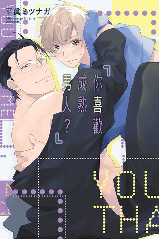 員林卡通⭐️【東立漫畫】你喜歡成熟男人 作者：平眞ミツナガ