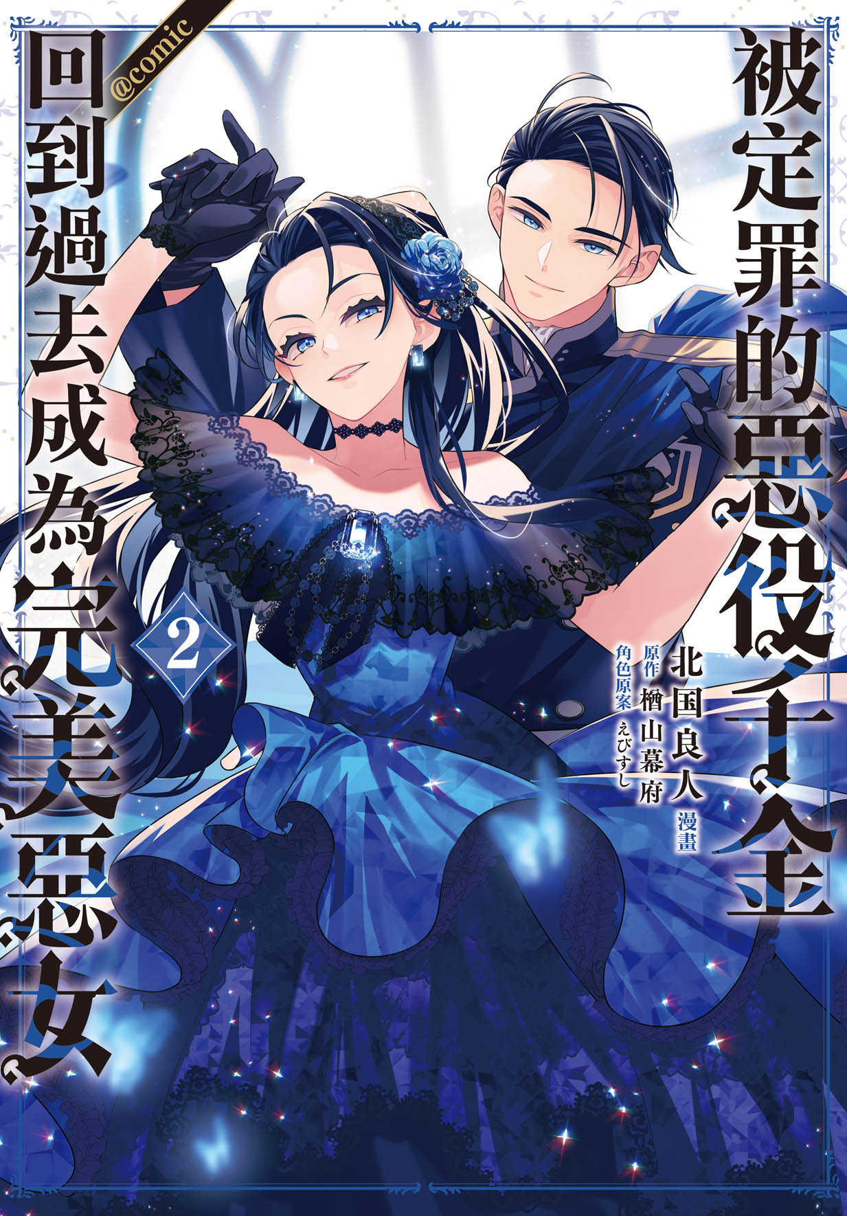 員林卡通⭐️【長鴻漫畫】被定罪的惡役千金回到過去成為完美惡女＠comic 1~2