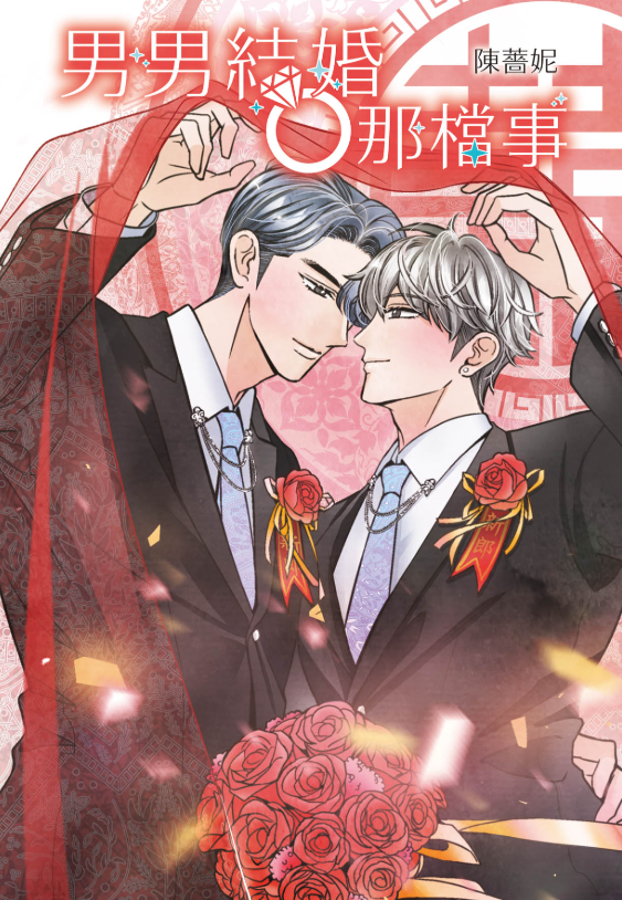 員林卡通⭐️【長鴻漫畫】男男結婚那檔事(1)完 作者：陳薔妮